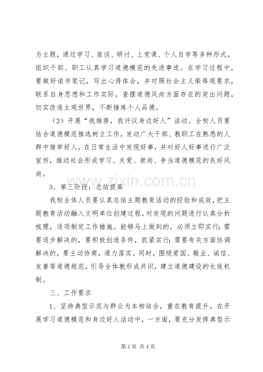 开展学习道德模范和身边好人活动实施方案.docx_第2页