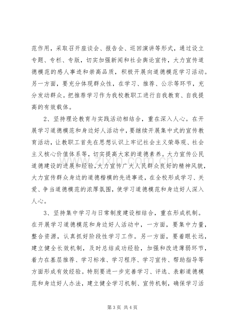 开展学习道德模范和身边好人活动实施方案.docx_第3页