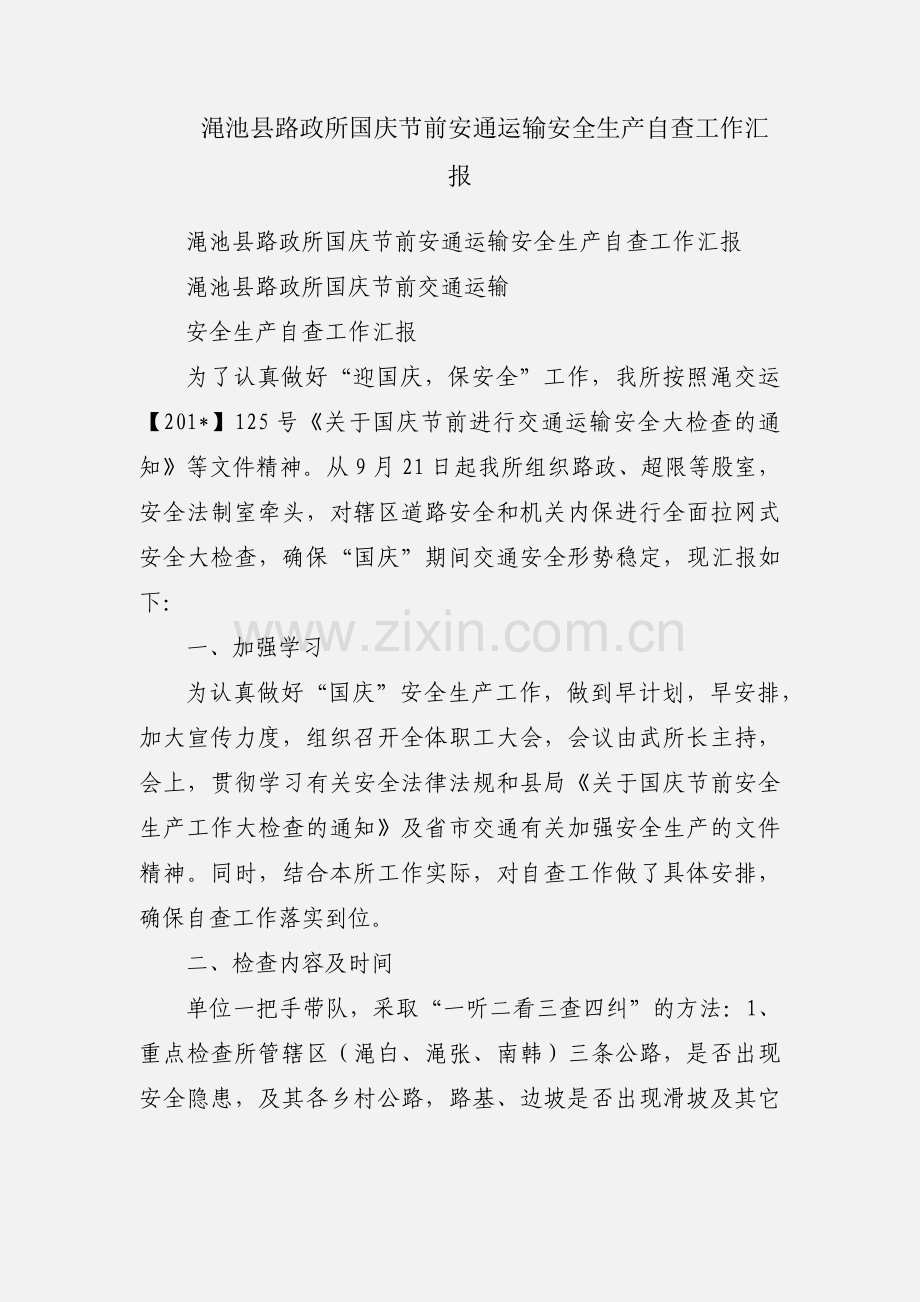 渑池县路政所国庆节前安通运输安全生产自查工作汇报.docx_第1页