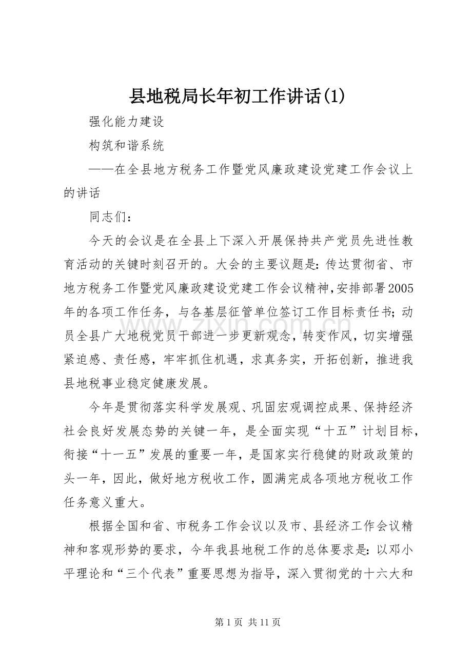 县地税局长年初工作讲话(1).docx_第1页