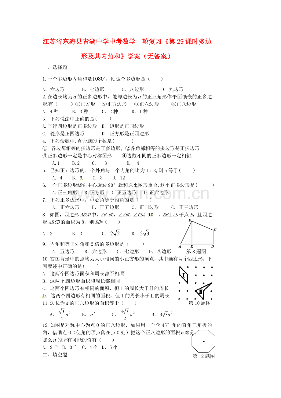 江苏省东海县青湖中学中考数学一轮复习《第29课时多边形及其内角和》学案(无答案).doc_第1页