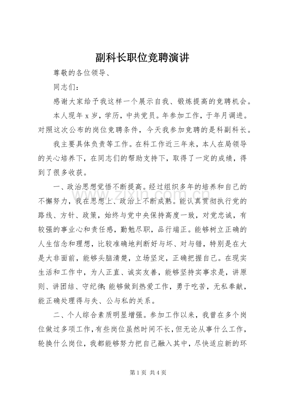 副科长职位竞聘演讲.docx_第1页