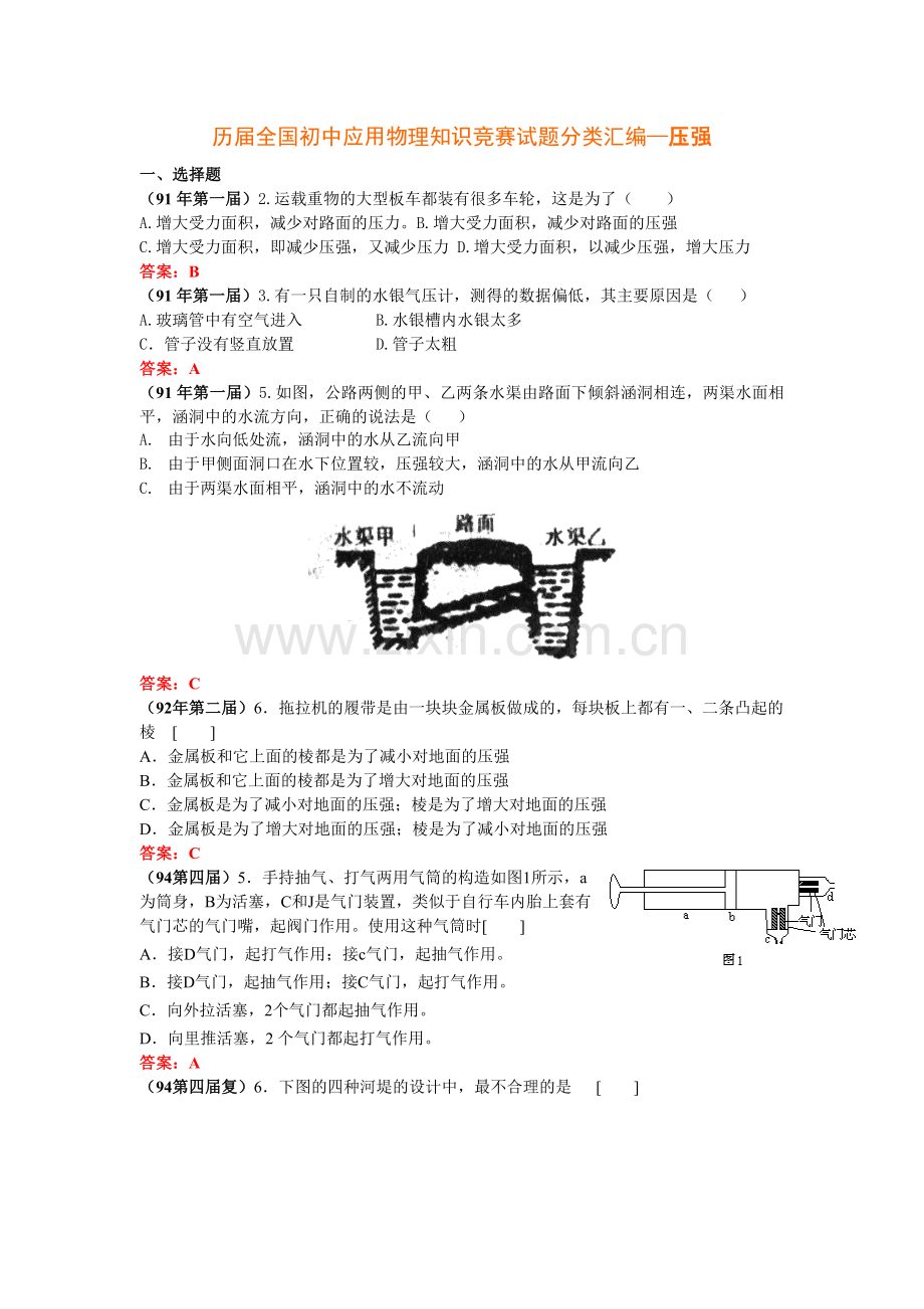 历届全国初中应用物理知识竞赛试题分类汇编—压强.doc_第1页