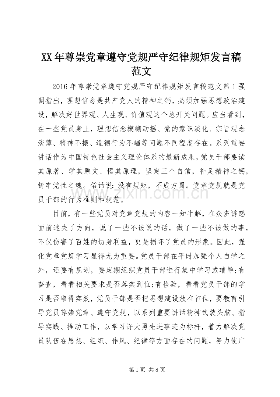 XX年尊崇党章遵守党规严守纪律规矩发言范文.docx_第1页