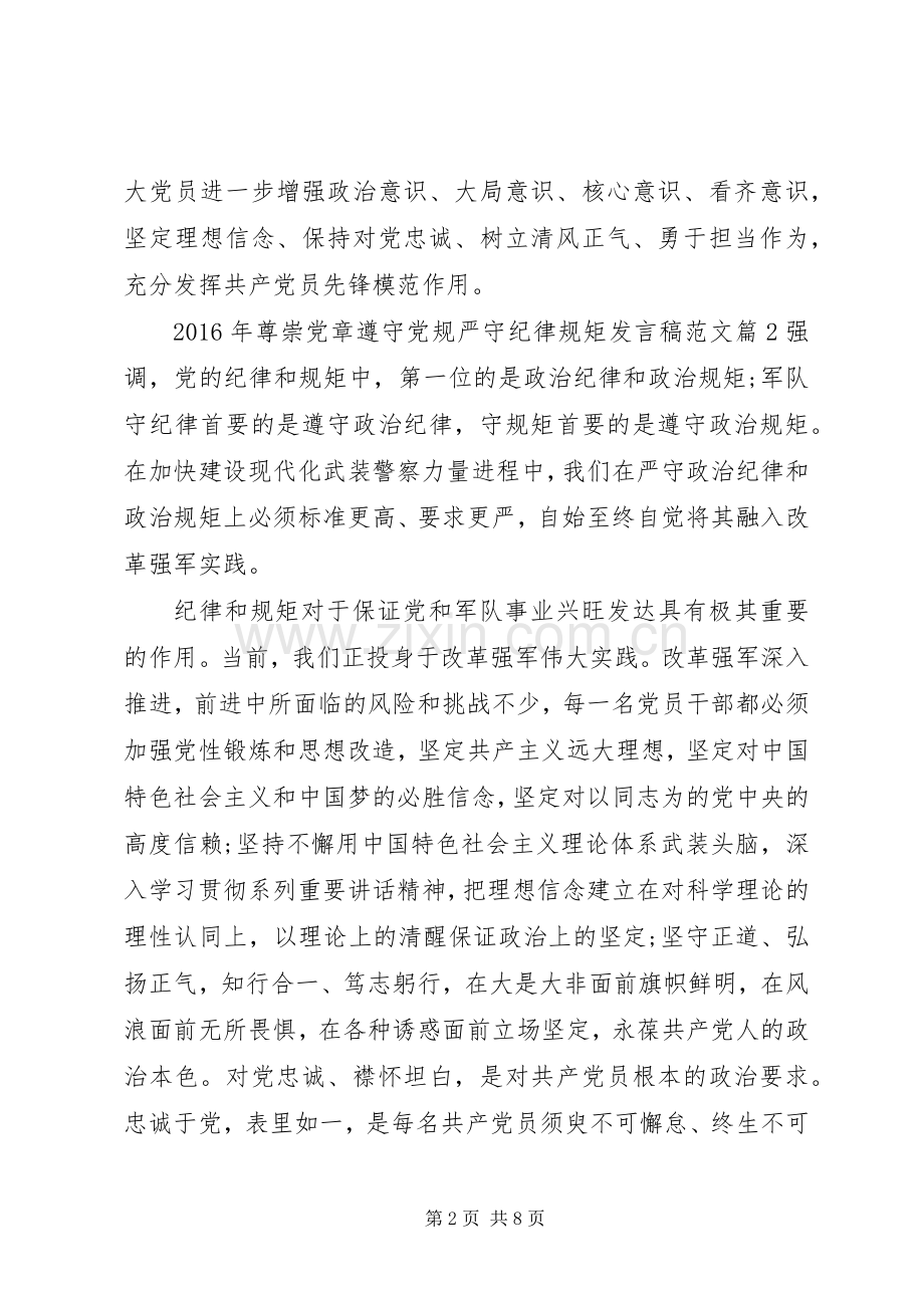 XX年尊崇党章遵守党规严守纪律规矩发言范文.docx_第2页