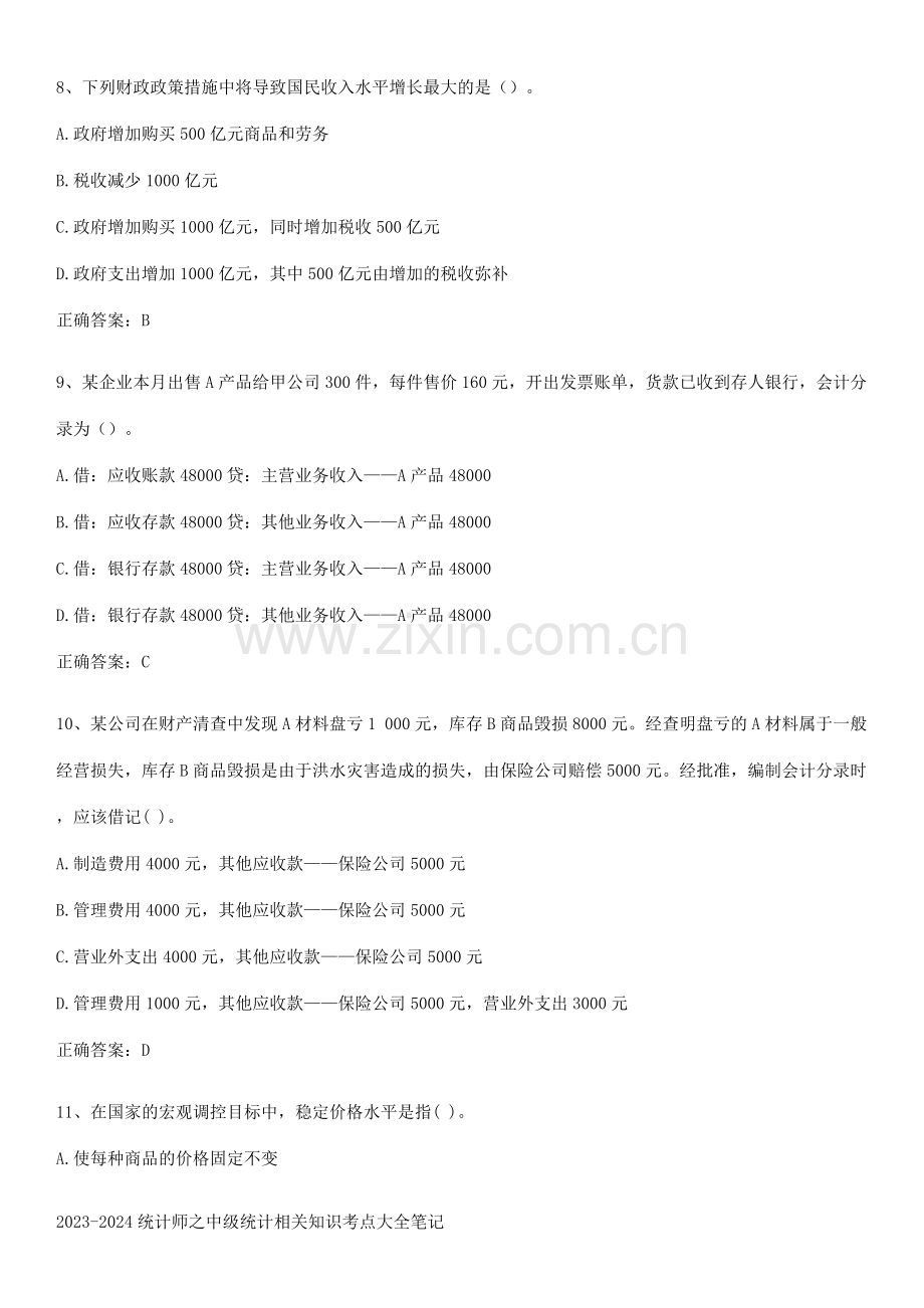 2023-2024统计师之中级统计相关知识考点大全笔记.pdf_第3页