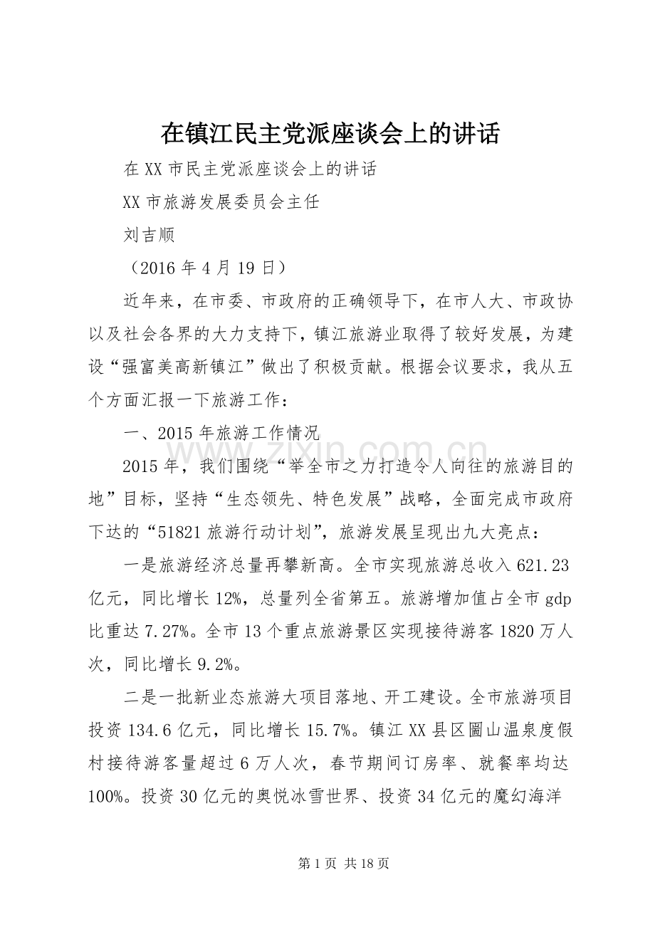 在镇江民主党派座谈会上的讲话.docx_第1页