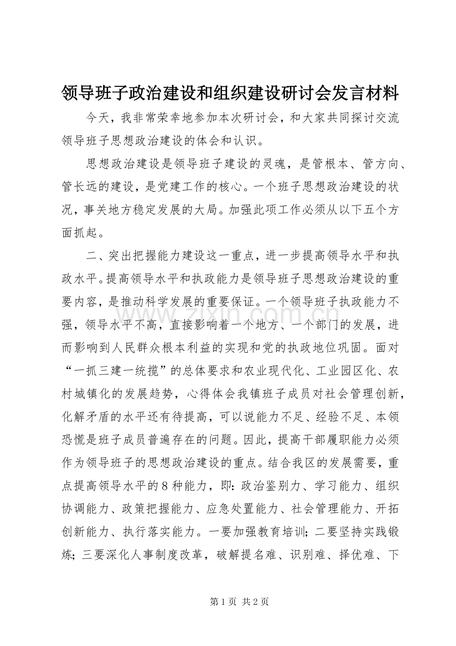 领导班子政治建设和组织建设研讨会发言材料.docx_第1页