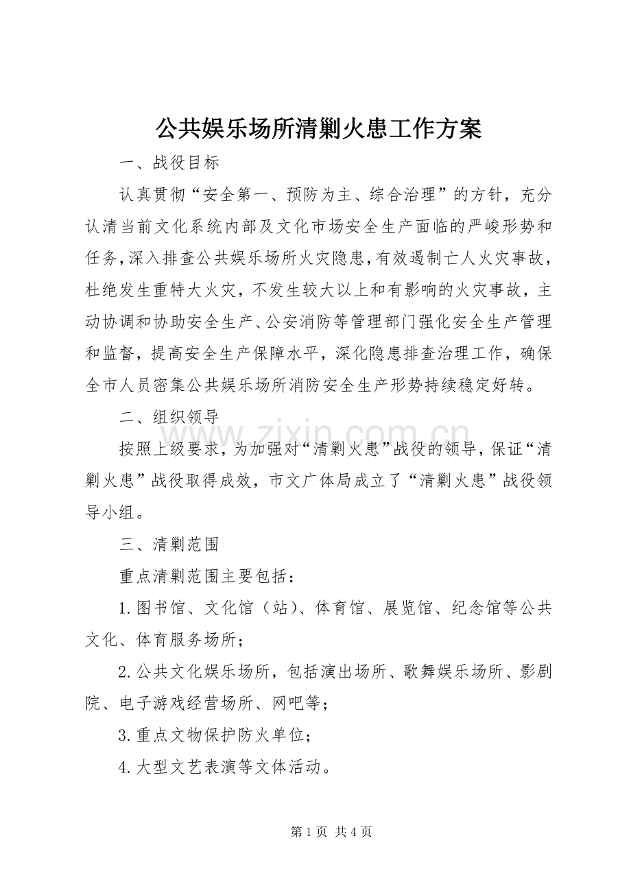 公共娱乐场所清剿火患工作实施方案.docx_第1页