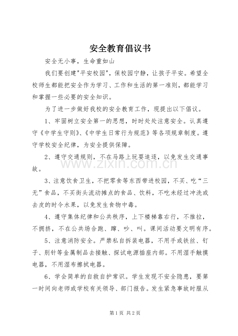 安全教育倡议书 (6).docx_第1页