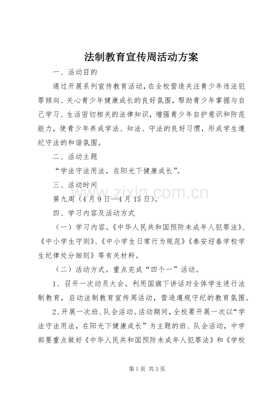 法制教育宣传周活动实施方案.docx_第1页