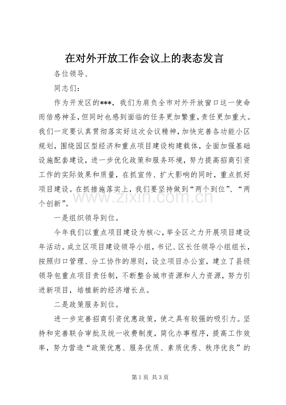 在对外开放工作会议上的表态发言.docx_第1页