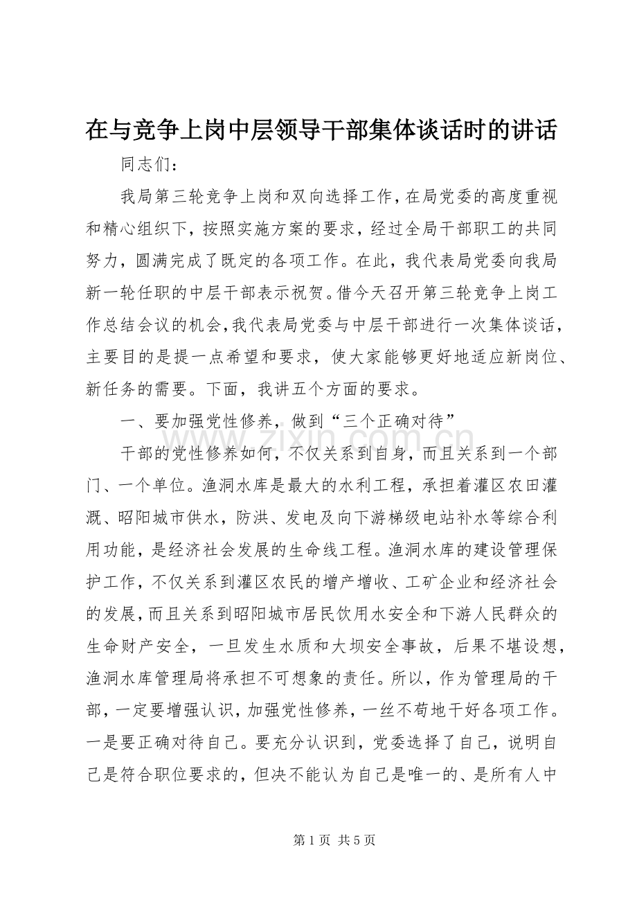 在与竞争上岗中层领导干部集体谈话时的讲话.docx_第1页