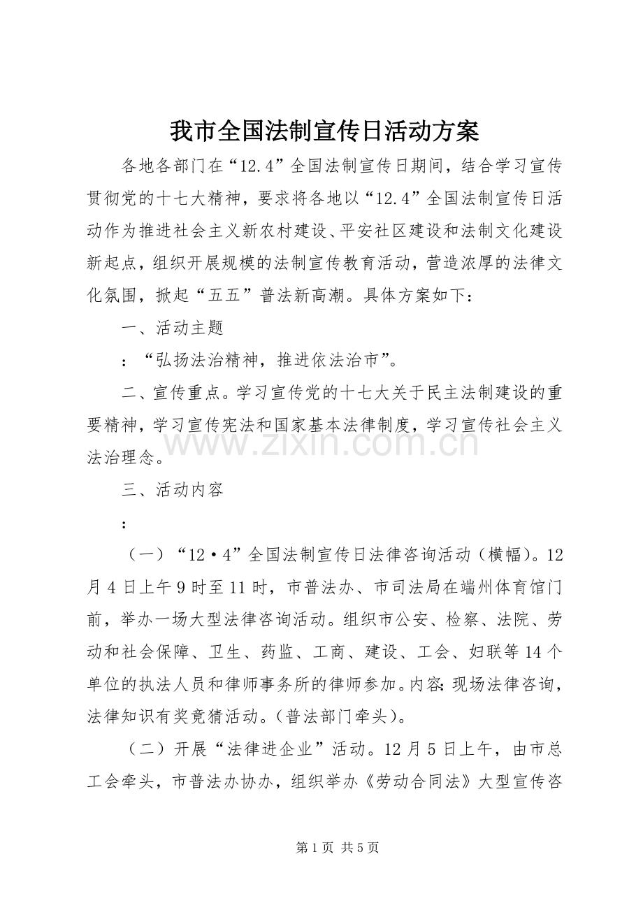 我市全国法制宣传日活动实施方案.docx_第1页