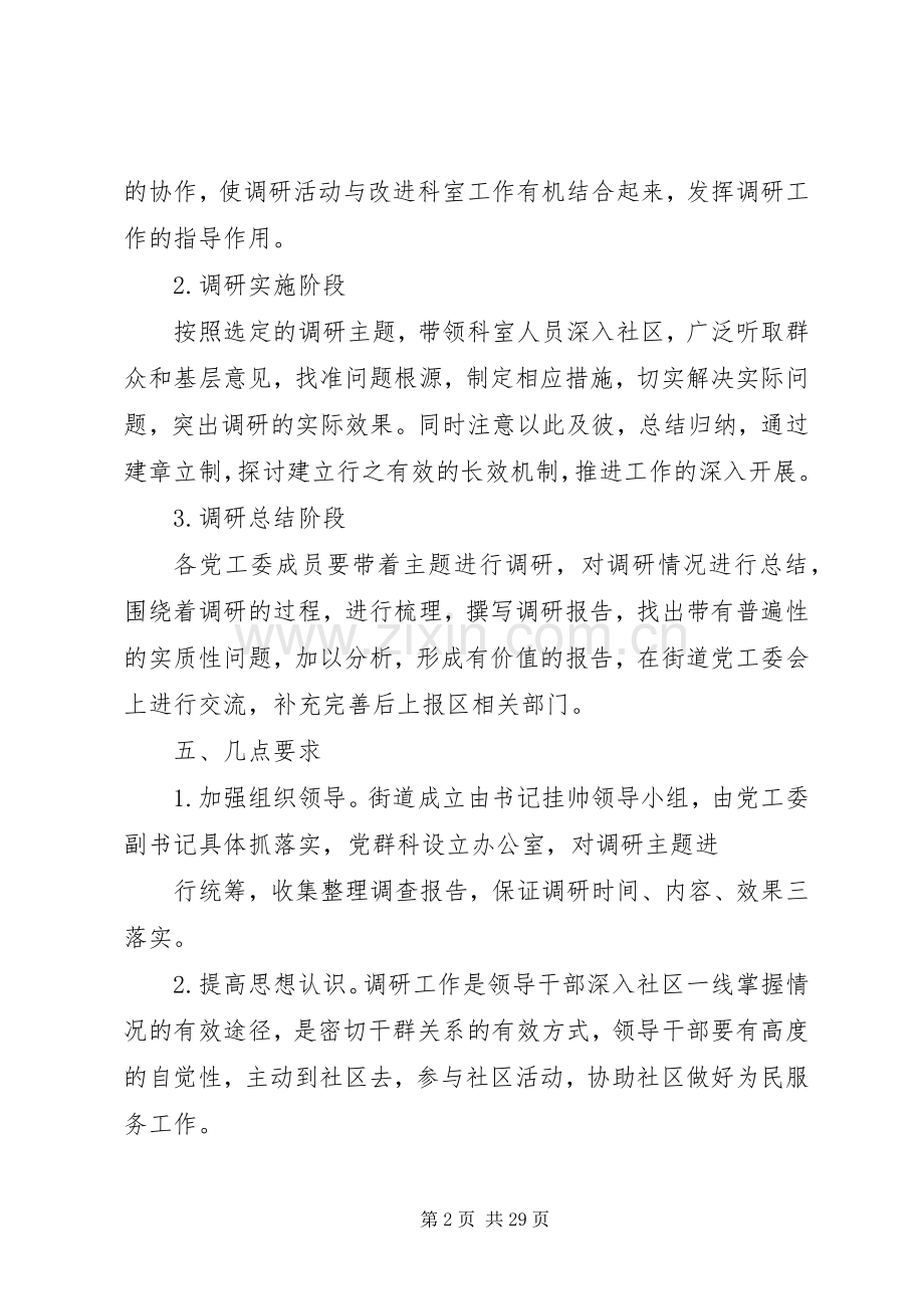 XX路街道领导干部下社区调研活动实施方案.docx_第2页