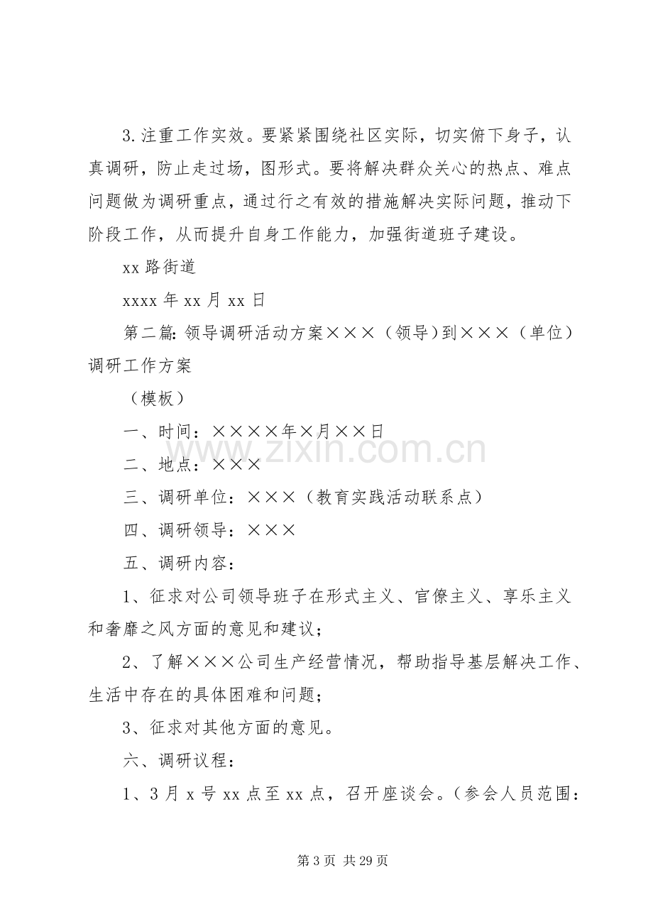 XX路街道领导干部下社区调研活动实施方案.docx_第3页