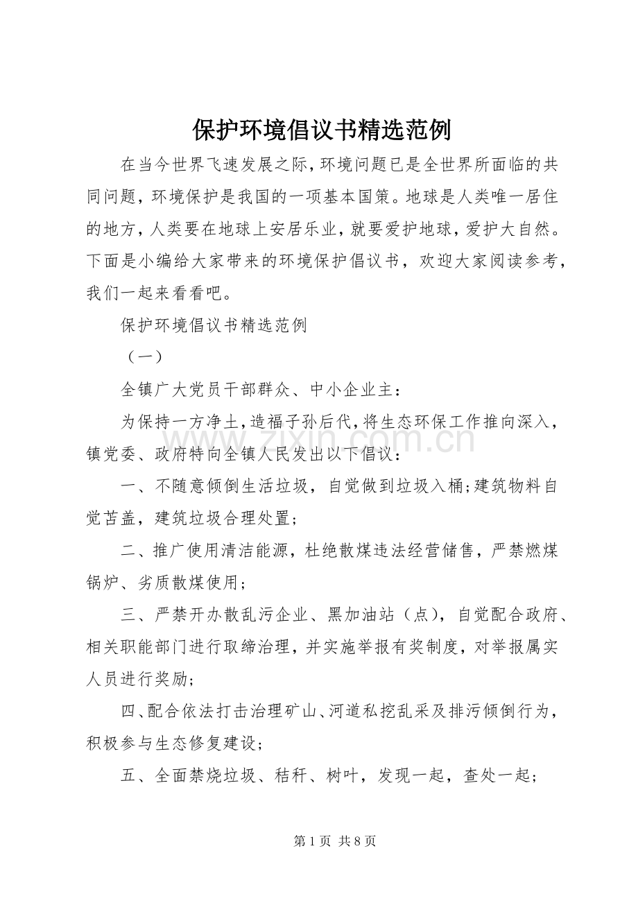 保护环境倡议书范例.docx_第1页