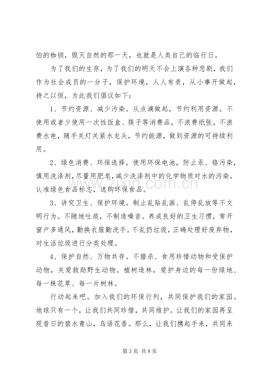 保护环境倡议书范例.docx_第3页