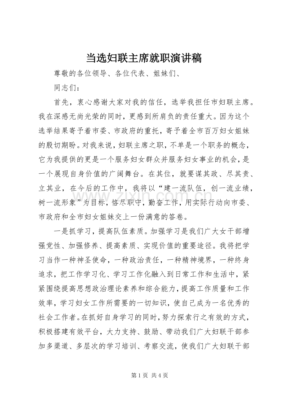 当选妇联主席就职演讲稿.docx_第1页