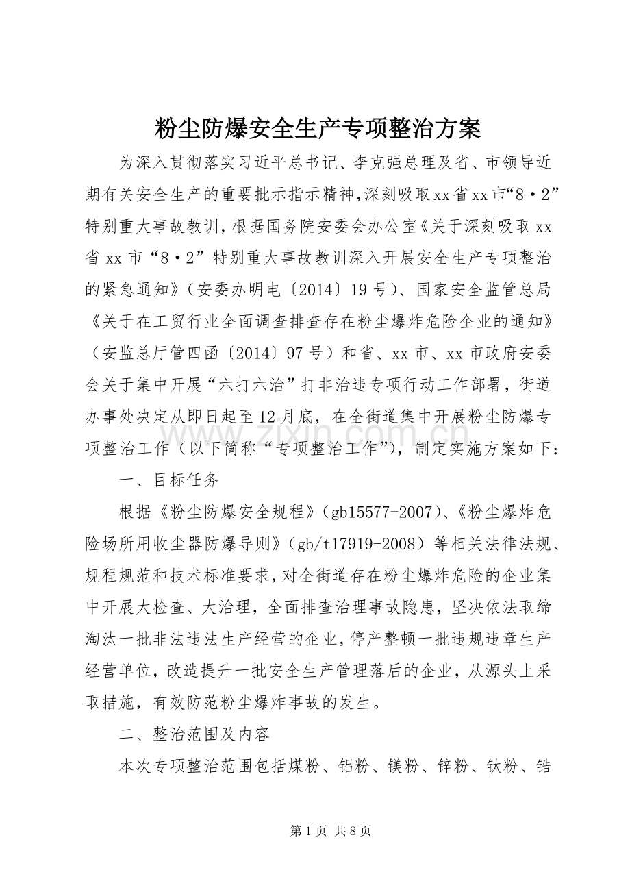 粉尘防爆安全生产专项整治实施方案.docx_第1页