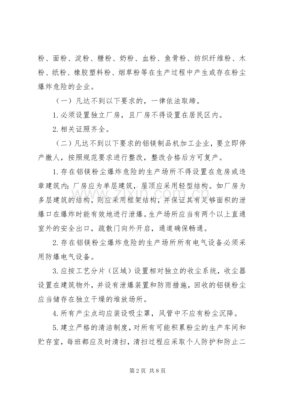 粉尘防爆安全生产专项整治实施方案.docx_第2页