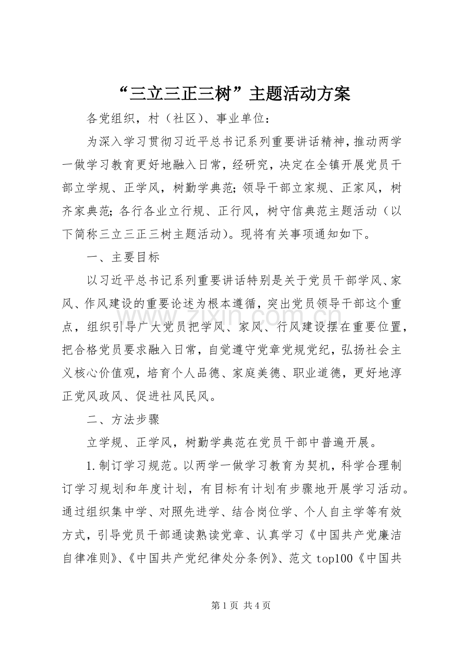 “三立三正三树”主题活动实施方案.docx_第1页