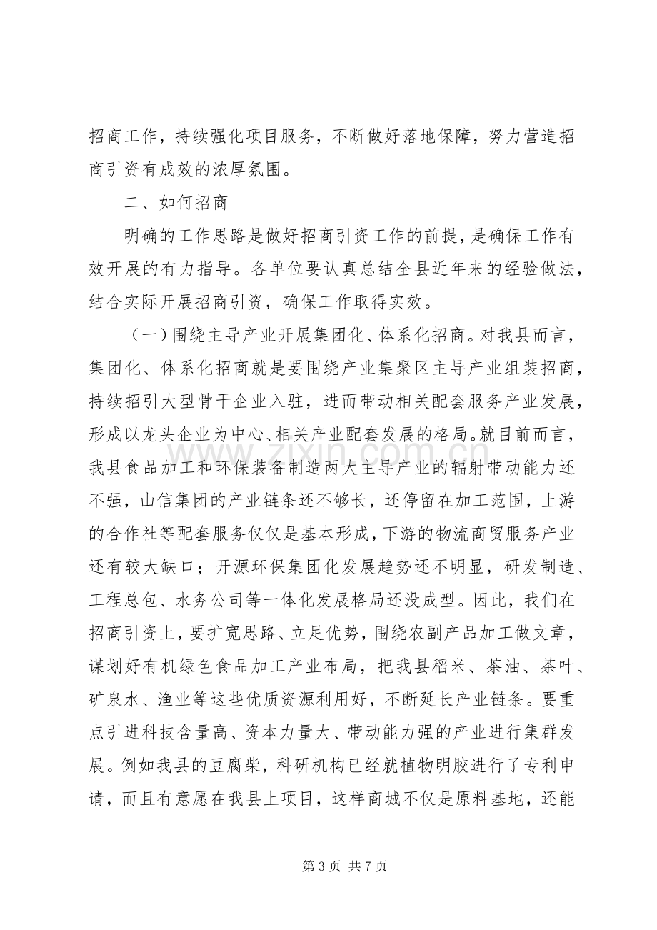 招商引资工作汇报讲话稿.docx_第3页