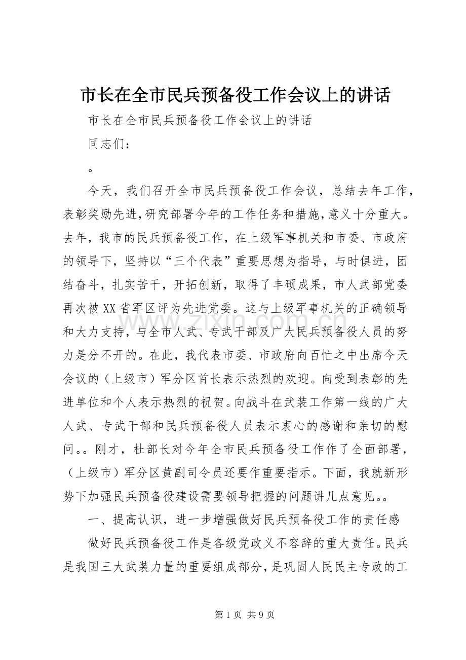 市长在全市民兵预备役工作会议上的讲话.docx_第1页