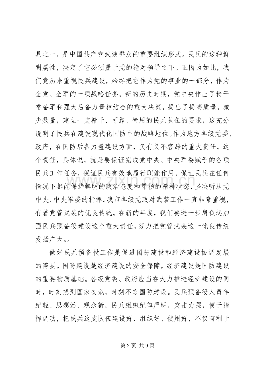 市长在全市民兵预备役工作会议上的讲话.docx_第2页