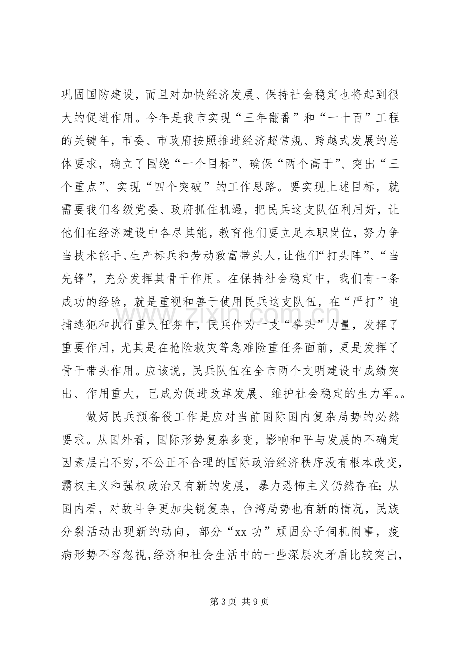 市长在全市民兵预备役工作会议上的讲话.docx_第3页