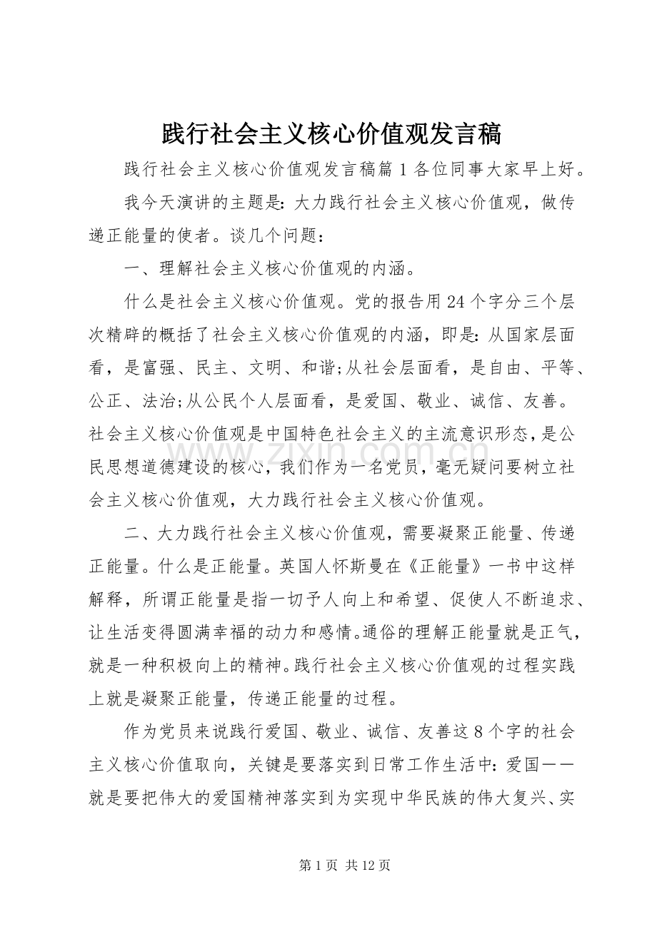 践行社会主义核心价值观发言.docx_第1页