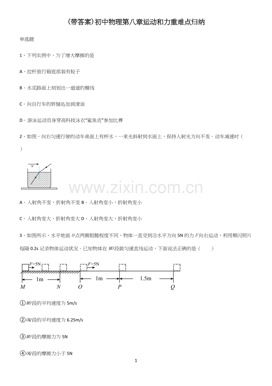 (带答案)初中物理第八章运动和力重难点归纳.docx_第1页