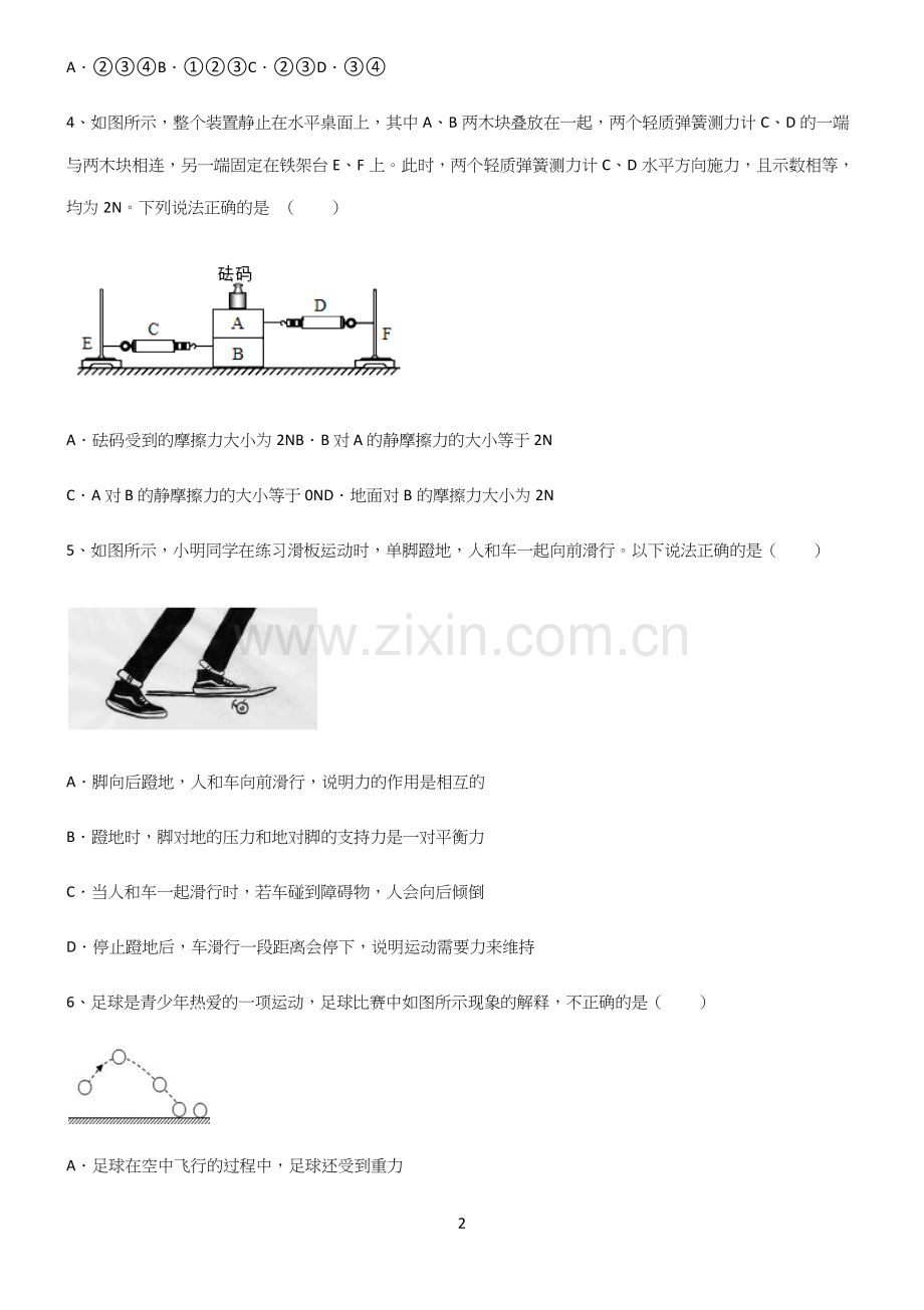 (带答案)初中物理第八章运动和力重难点归纳.docx_第2页