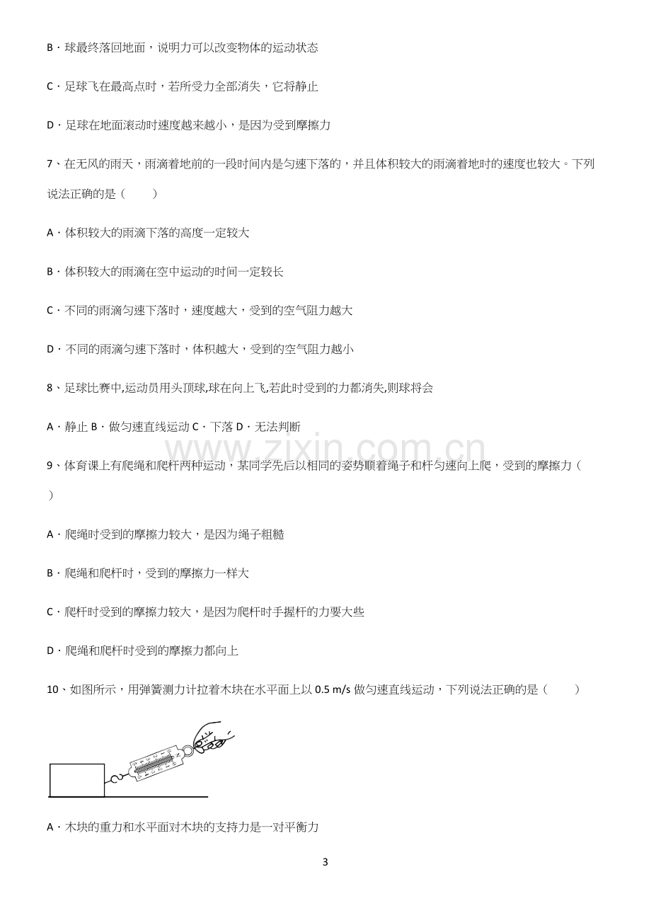 (带答案)初中物理第八章运动和力重难点归纳.docx_第3页