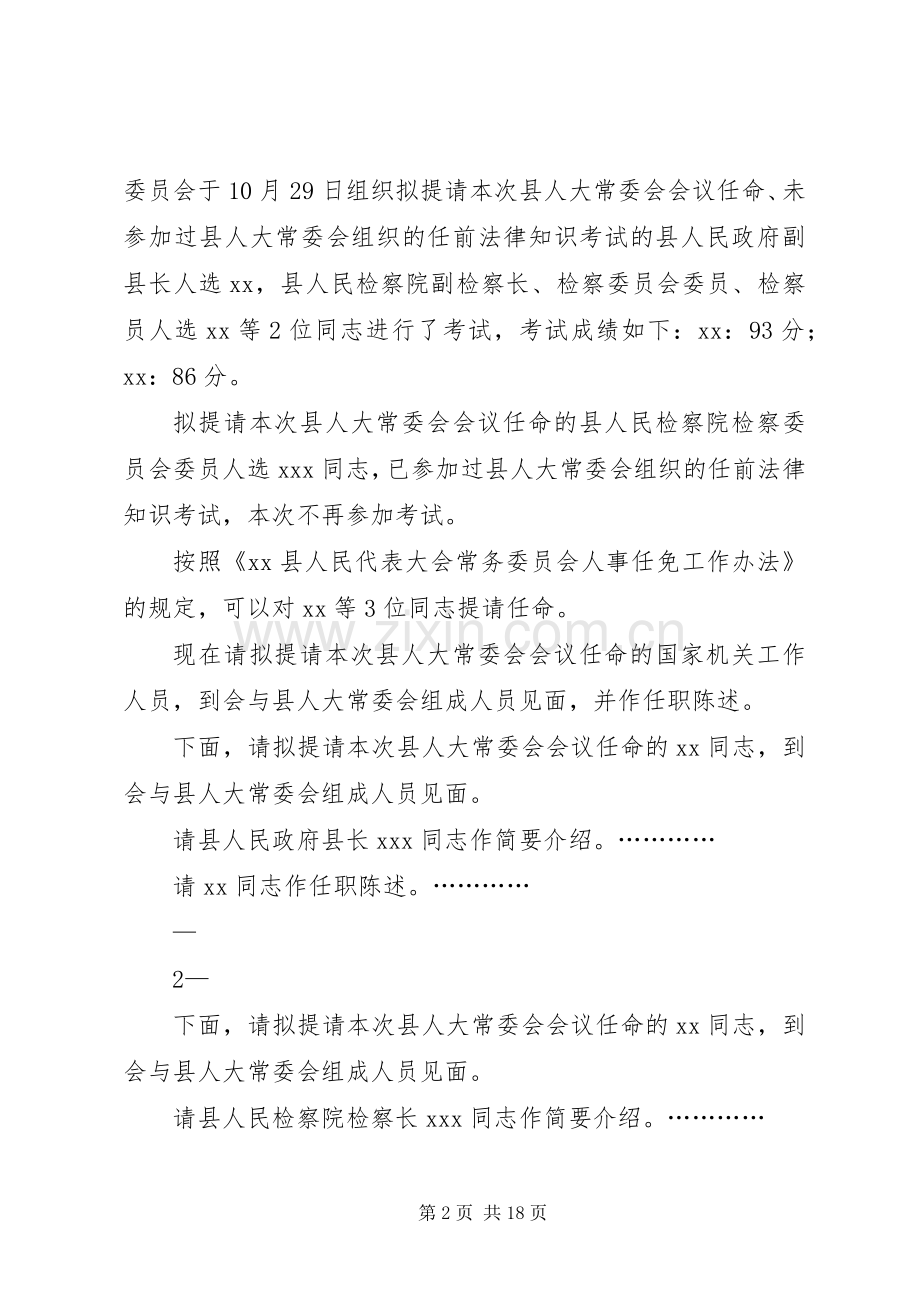 县17届人大常委会第18次会议主持词.docx_第2页