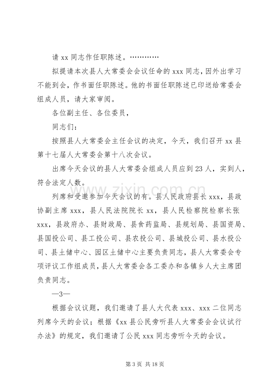 县17届人大常委会第18次会议主持词.docx_第3页