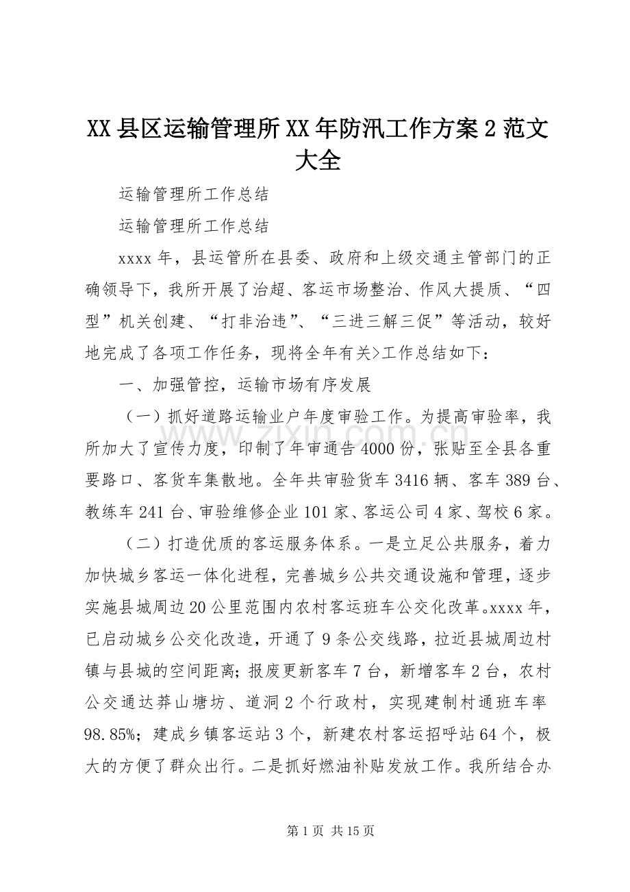 XX县区运输管理所XX年防汛工作实施方案2范文大全 .docx_第1页