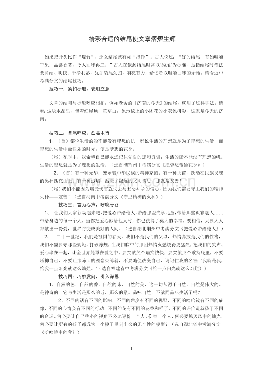 精彩合适的结尾使文章熠熠生辉.doc_第1页