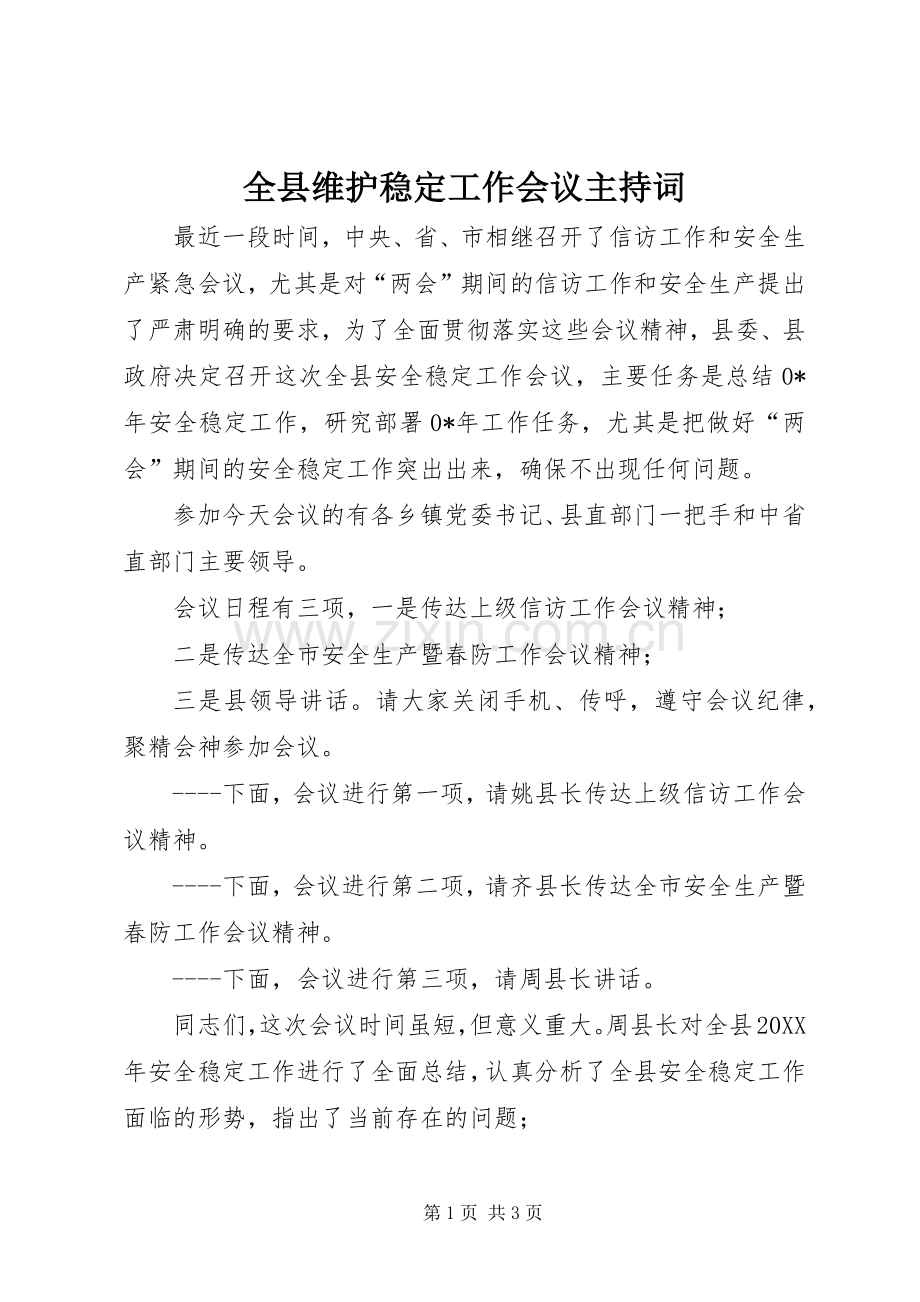 全县维护稳定工作会议主持词.docx_第1页