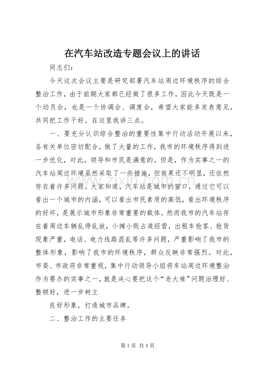 在汽车站改造专题会议上的讲话.docx_第1页