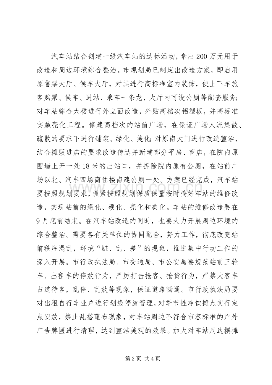 在汽车站改造专题会议上的讲话.docx_第2页