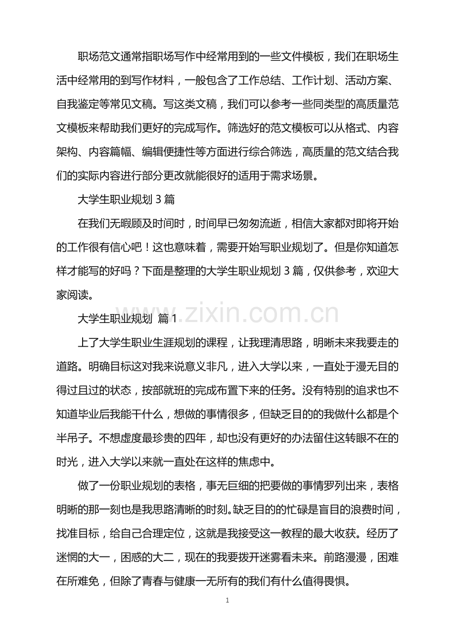 2022年大学生职业规划3篇.doc_第1页