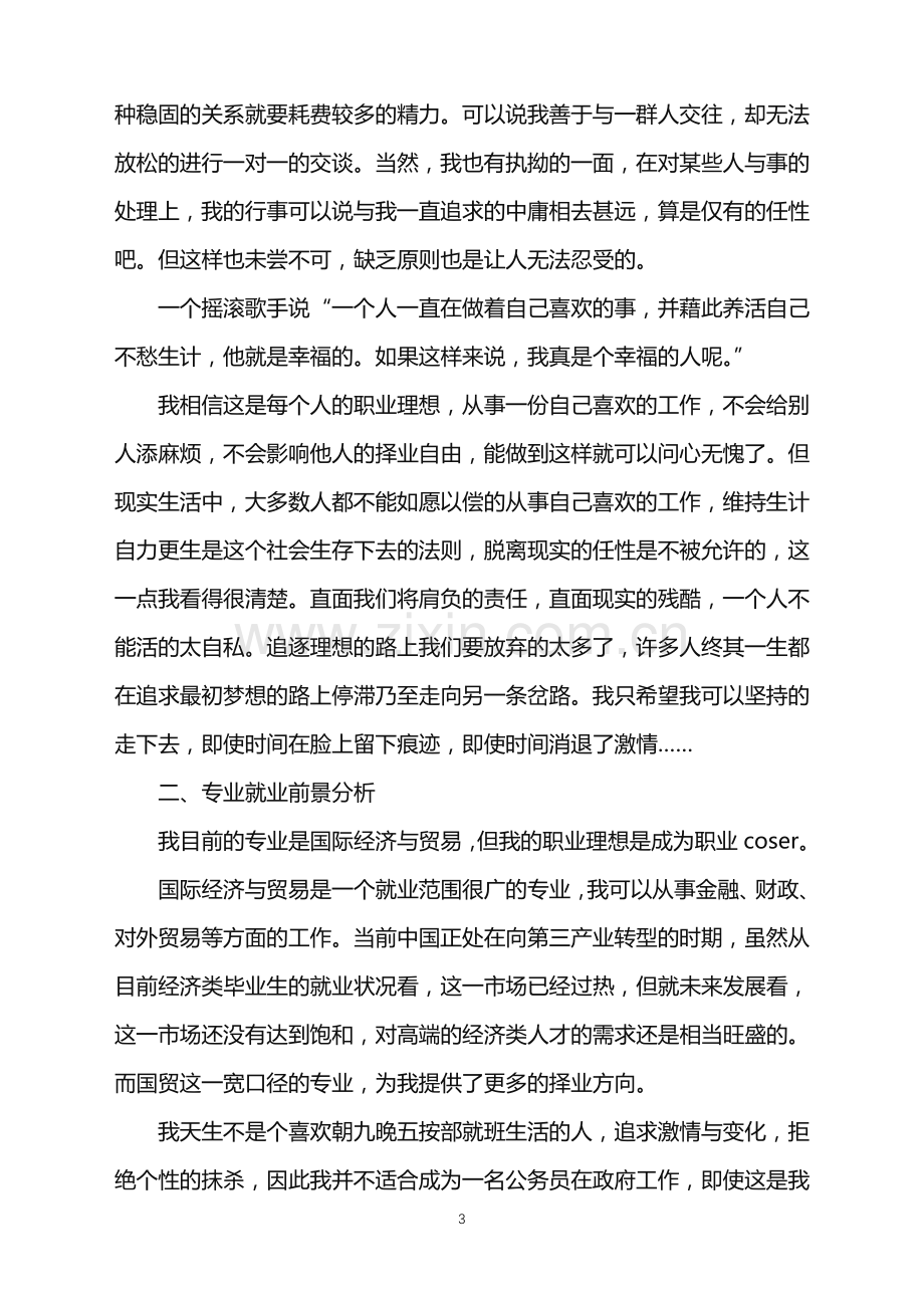 2022年大学生职业规划3篇.doc_第3页