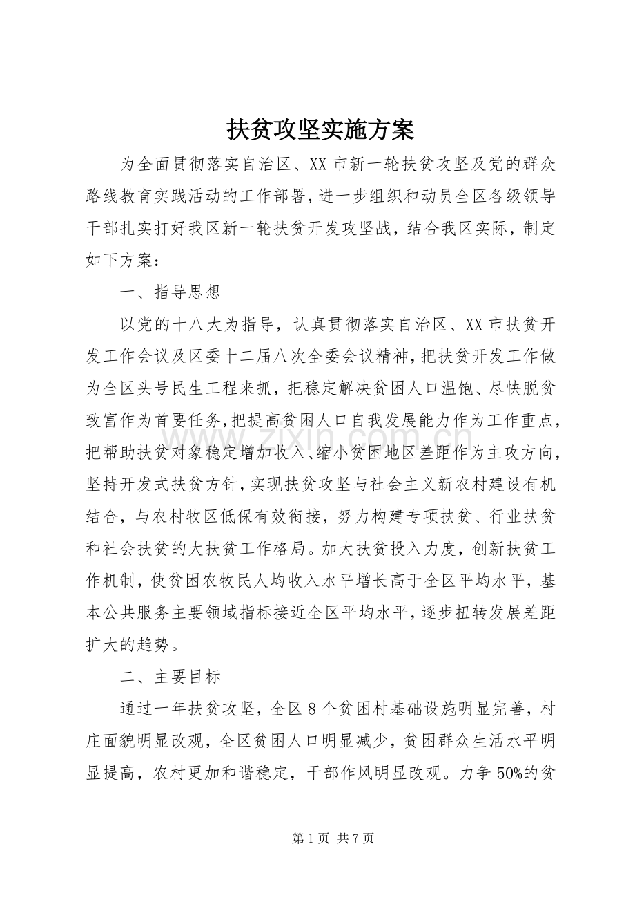 扶贫攻坚方案.docx_第1页