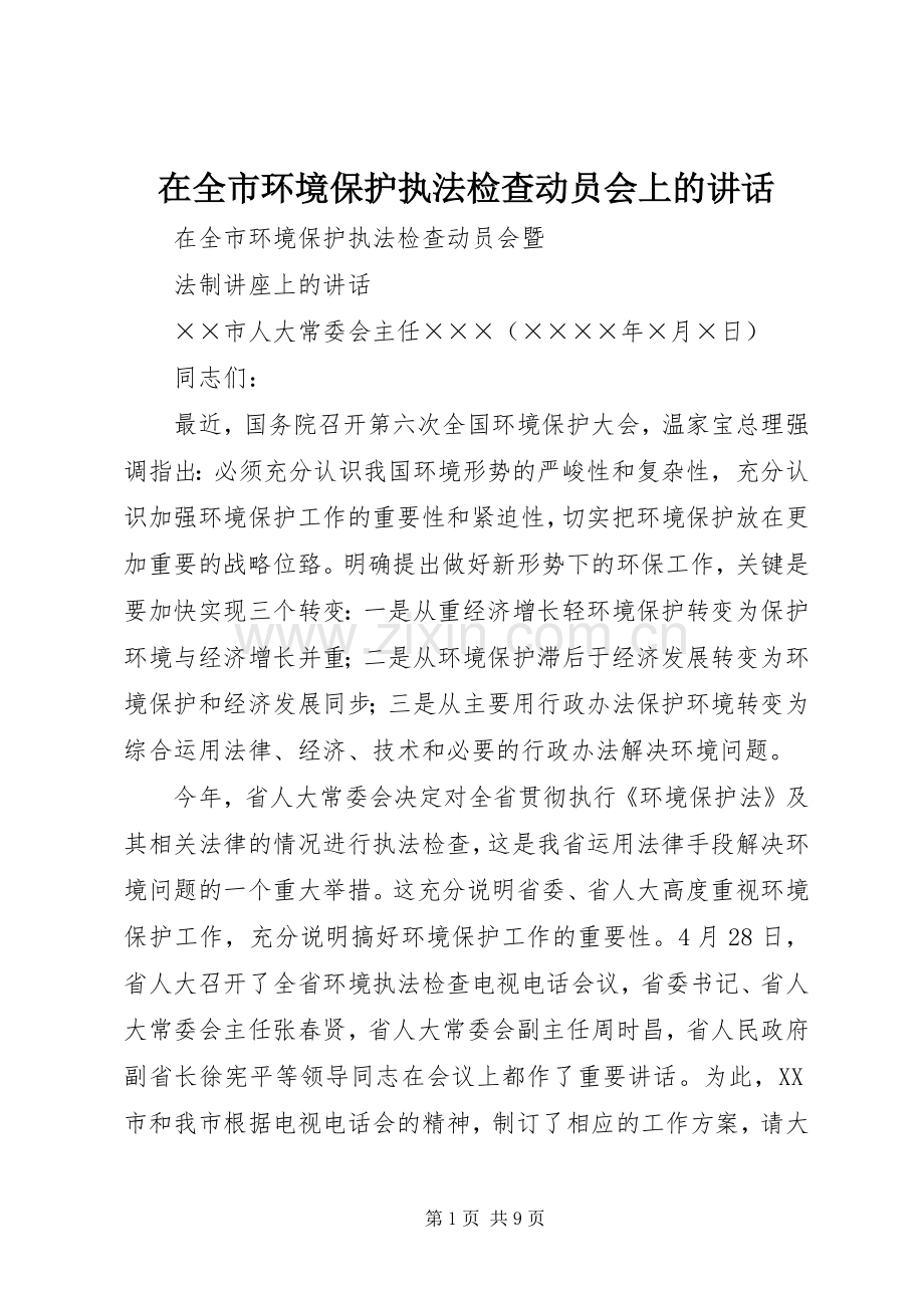 在全市环境保护执法检查动员会上的讲话.docx_第1页