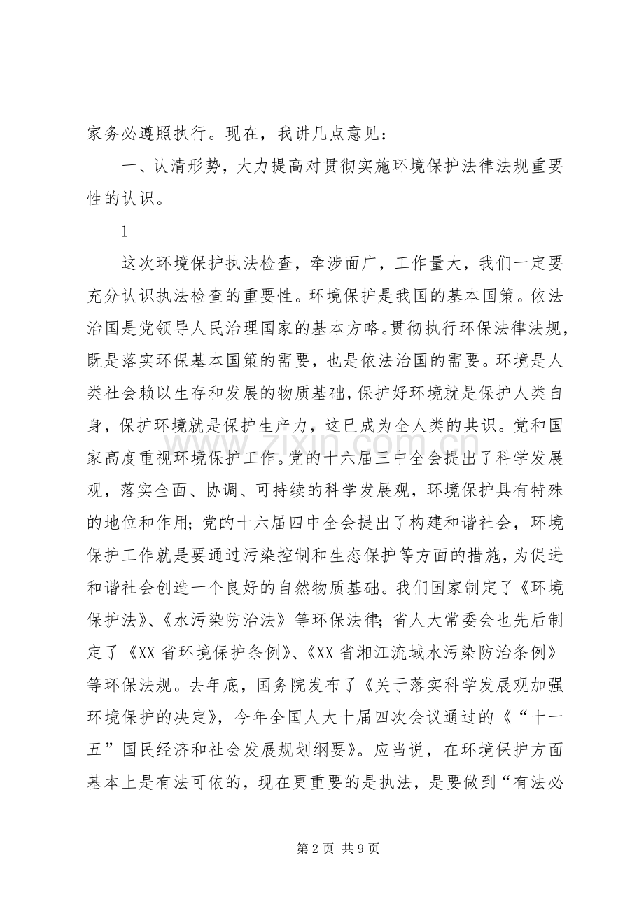 在全市环境保护执法检查动员会上的讲话.docx_第2页