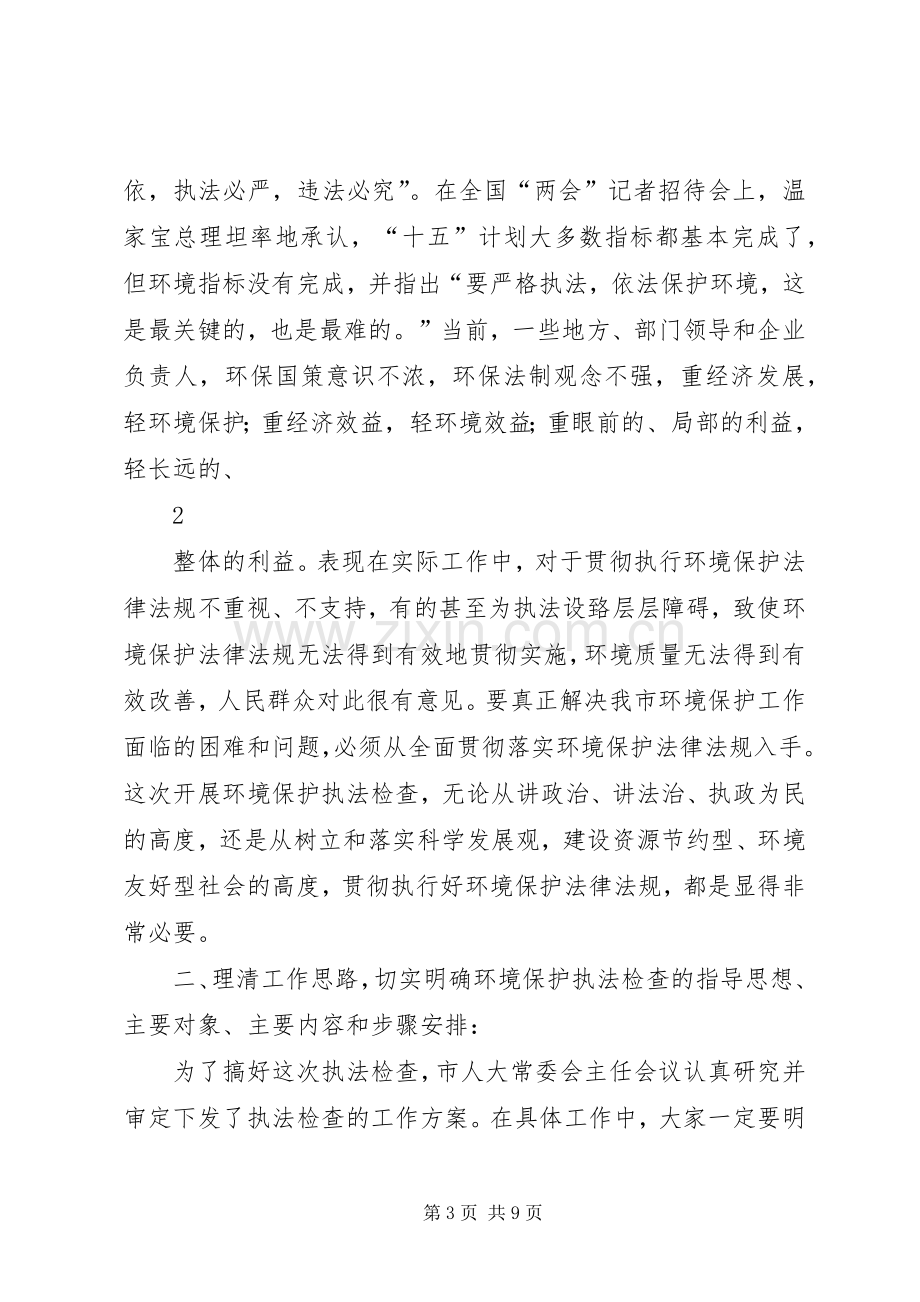 在全市环境保护执法检查动员会上的讲话.docx_第3页