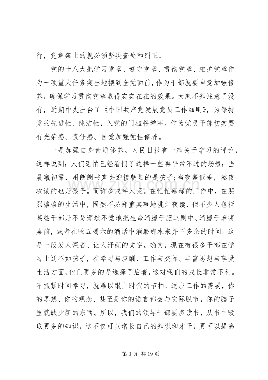 领导干部讲党课讲话稿两篇.docx_第3页