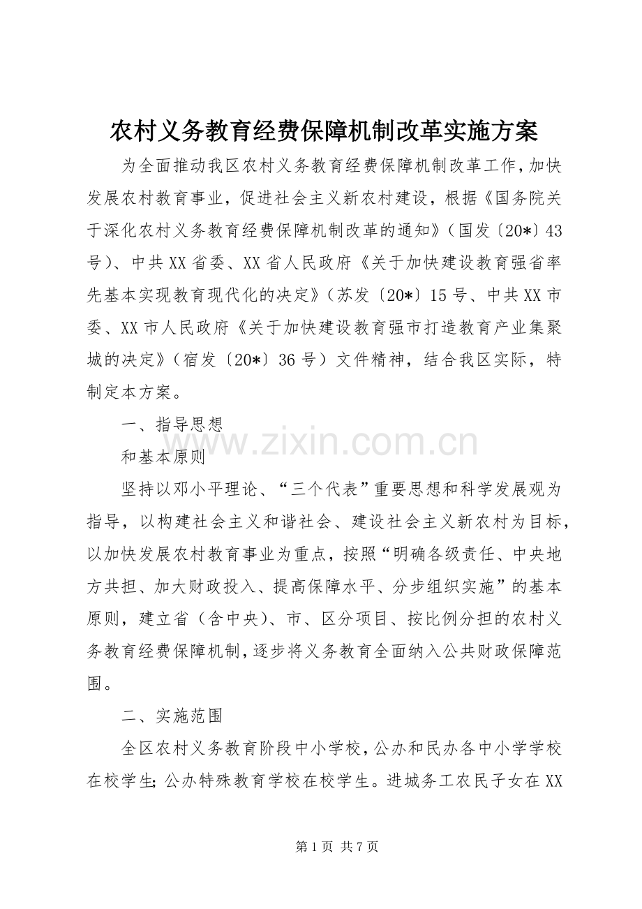 农村义务教育经费保障机制改革方案.docx_第1页