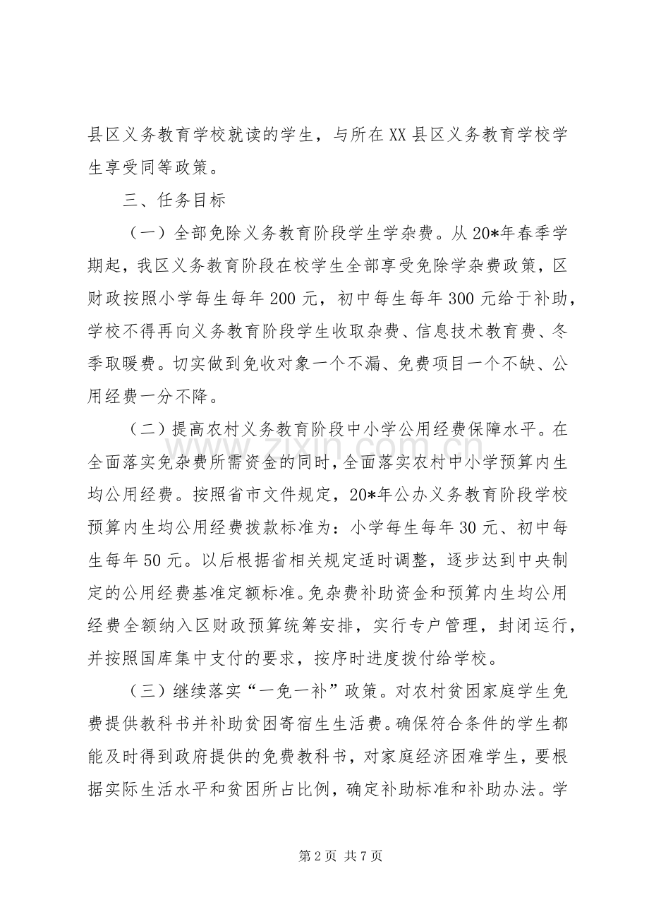 农村义务教育经费保障机制改革方案.docx_第2页